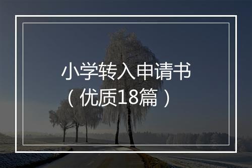 小学转入申请书（优质18篇）