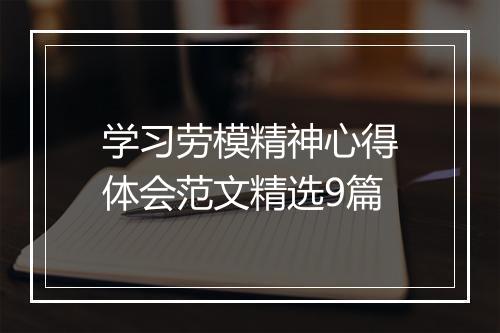 学习劳模精神心得体会范文精选9篇