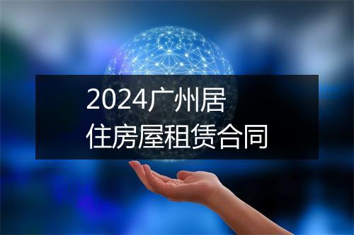 2024广州居住房屋租赁合同