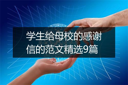 学生给母校的感谢信的范文精选9篇