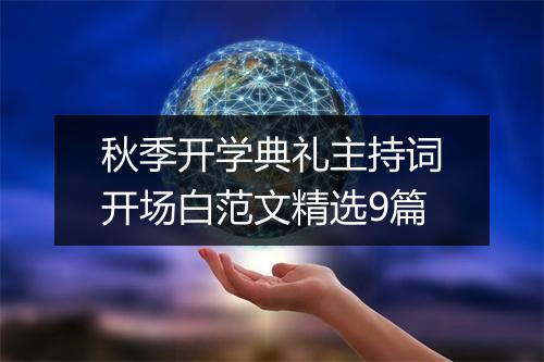 秋季开学典礼主持词开场白范文精选9篇