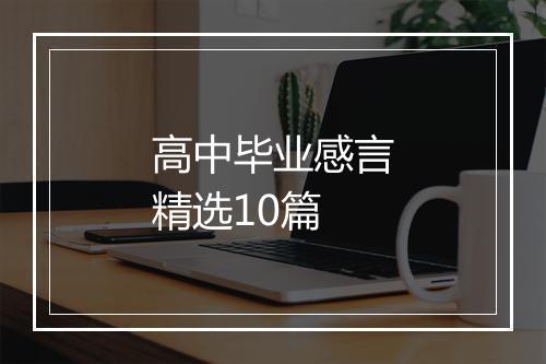 高中毕业感言精选10篇