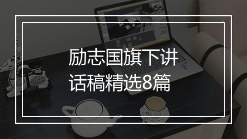 励志国旗下讲话稿精选8篇