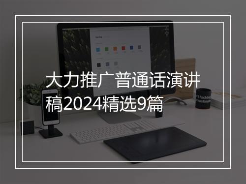 大力推广普通话演讲稿2024精选9篇