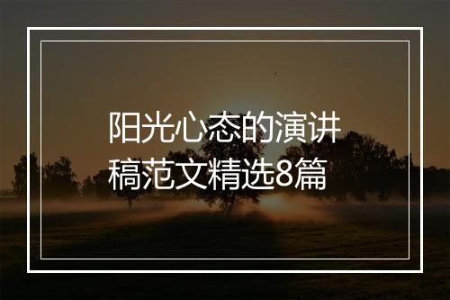 阳光心态的演讲稿范文精选8篇