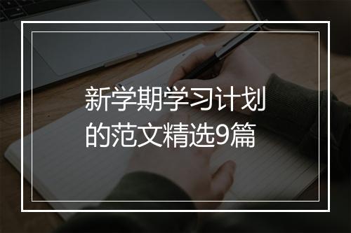 新学期学习计划的范文精选9篇