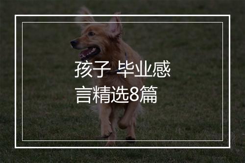 孩子 毕业感言精选8篇