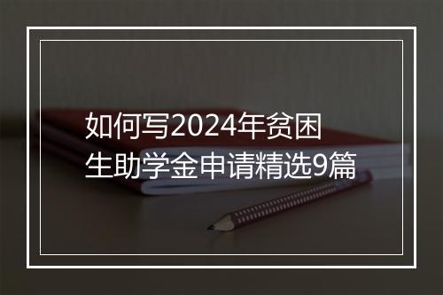如何写2024年贫困生助学金申请精选9篇
