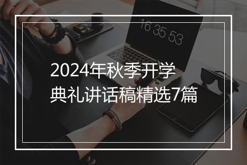 2024年秋季开学典礼讲话稿精选7篇