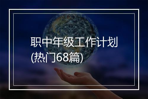 职中年级工作计划(热门68篇)