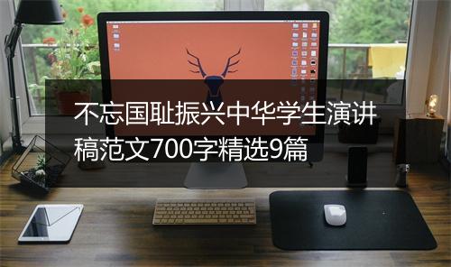 不忘国耻振兴中华学生演讲稿范文700字精选9篇
