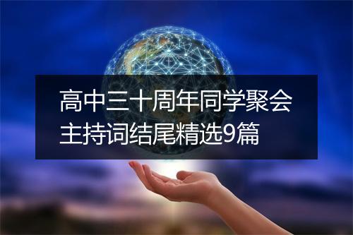 高中三十周年同学聚会主持词结尾精选9篇