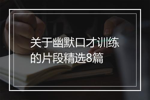 关于幽默口才训练的片段精选8篇