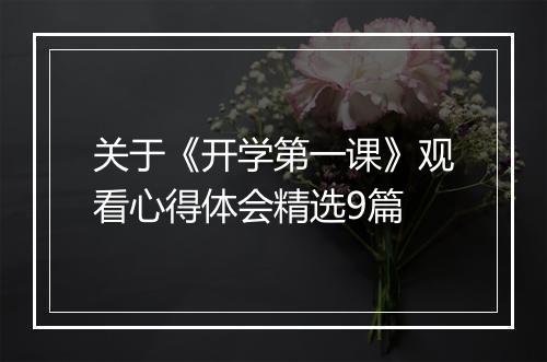 关于《开学第一课》观看心得体会精选9篇