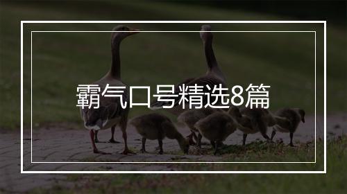 霸气口号精选8篇