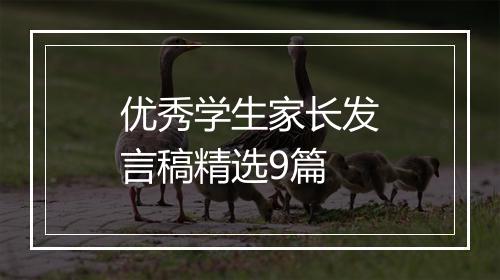 优秀学生家长发言稿精选9篇