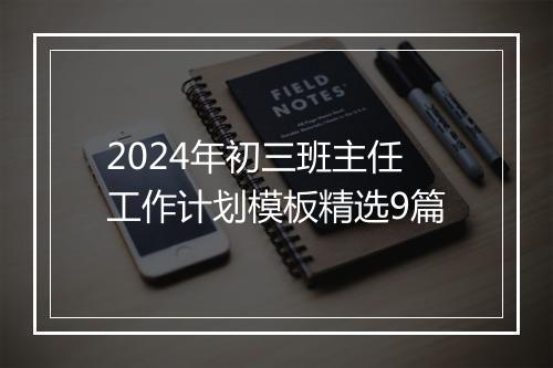 2024年初三班主任工作计划模板精选9篇
