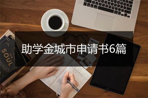助学金城市申请书6篇