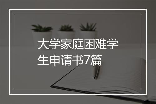 大学家庭困难学生申请书7篇