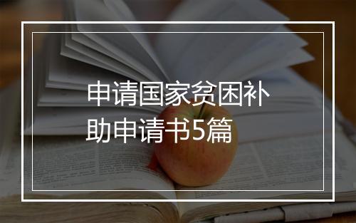 申请国家贫困补助申请书5篇