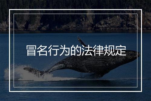 冒名行为的法律规定