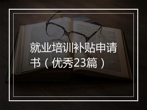 就业培训补贴申请书（优秀23篇）
