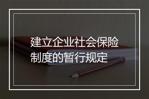 建立企业社会保险制度的暂行规定