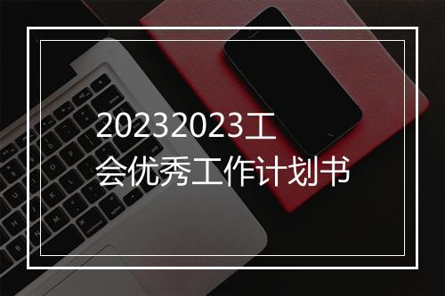 20232023工会优秀工作计划书