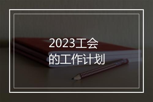 2023工会的工作计划