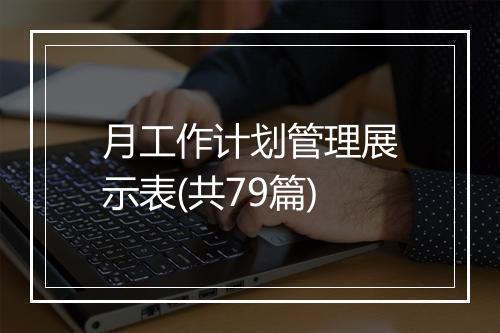 月工作计划管理展示表(共79篇)