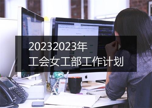 20232023年工会女工部工作计划