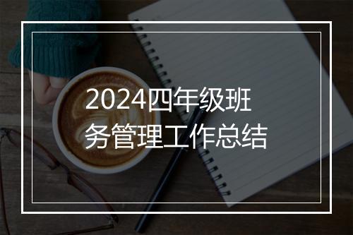2024四年级班务管理工作总结