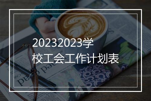 20232023学校工会工作计划表