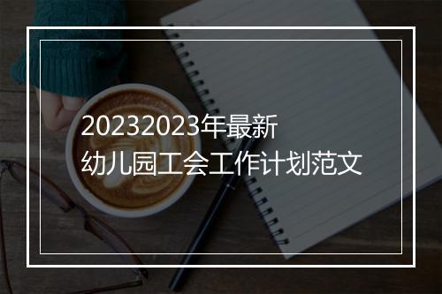 20232023年最新幼儿园工会工作计划范文
