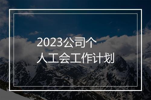 2023公司个人工会工作计划