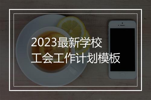 2023最新学校工会工作计划模板