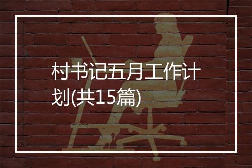 村书记五月工作计划(共15篇)