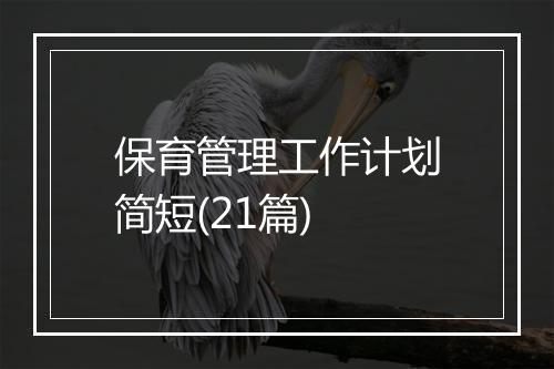 保育管理工作计划简短(21篇)