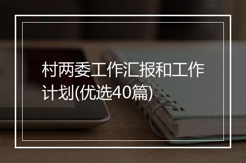 村两委工作汇报和工作计划(优选40篇)