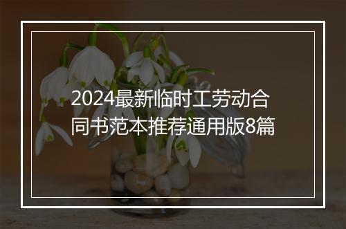 2024最新临时工劳动合同书范本推荐通用版8篇