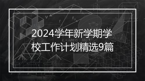 2024学年新学期学校工作计划精选9篇