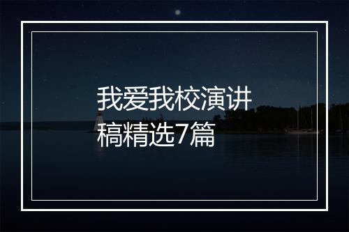 我爱我校演讲稿精选7篇
