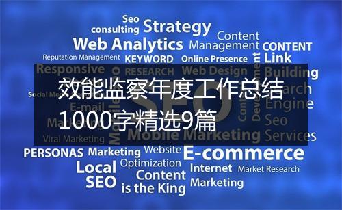 效能监察年度工作总结1000字精选9篇
