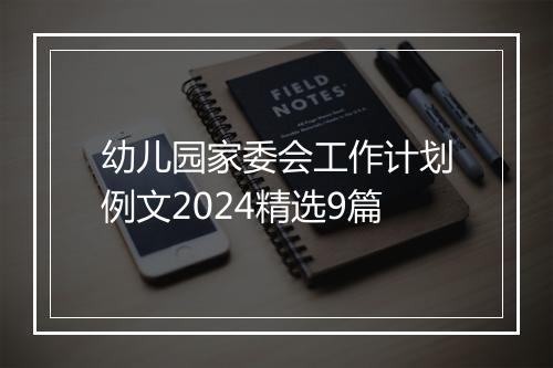 幼儿园家委会工作计划例文2024精选9篇