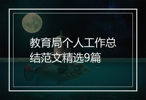 教育局个人工作总结范文精选9篇