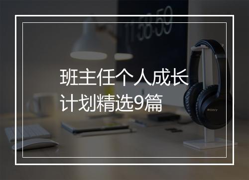 班主任个人成长计划精选9篇