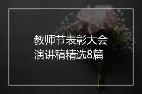 教师节表彰大会演讲稿精选8篇
