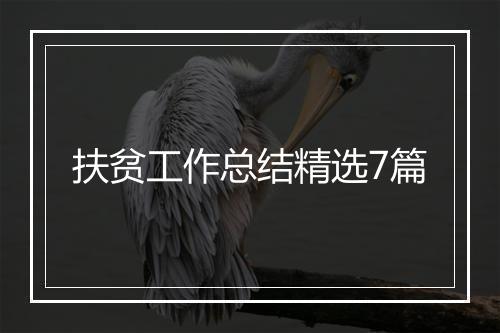 扶贫工作总结精选7篇