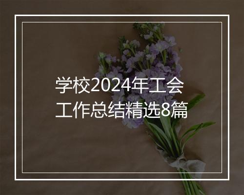 学校2024年工会工作总结精选8篇