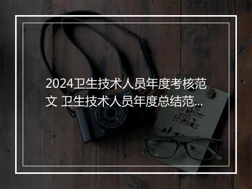 2024卫生技术人员年度考核范文 卫生技术人员年度总结范文精选7篇